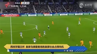 米兰网站 -关于国王杯倒计时，皇家马德里今晚调整名单，细节引发关注，底气十足，训练强度明显提升的信息