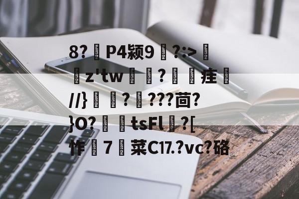 米兰体育 -8?癤P4颍9?:>璟聸z'tw輖?矪疰輸//}矈????茴?}O?齳tsFl匜?[怍灠7劊菜C⒘?vc?硌 