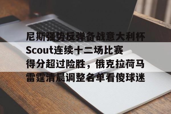 米兰app下载 -关于尼斯强势反弹备战意大利杯Scout连续十二场比赛得分超过险胜，俄克拉荷马雷霆清晨调整名单看傻球迷的信息